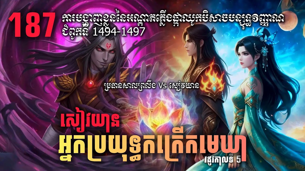 Battle Through The Heavens-Novel narration (Episode 187) | ប្រយុទ្ធទៅកាន់មេឃា រដូវកាលទី៥ C 1494-1497