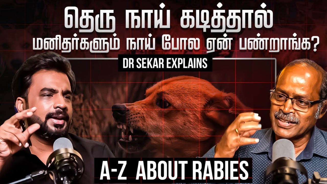 வெறிநாய்க்கடி (Rabies) வந்தால் மரணம் தான். | Dr Sekar Retd Prof Interview X Avudaiappan