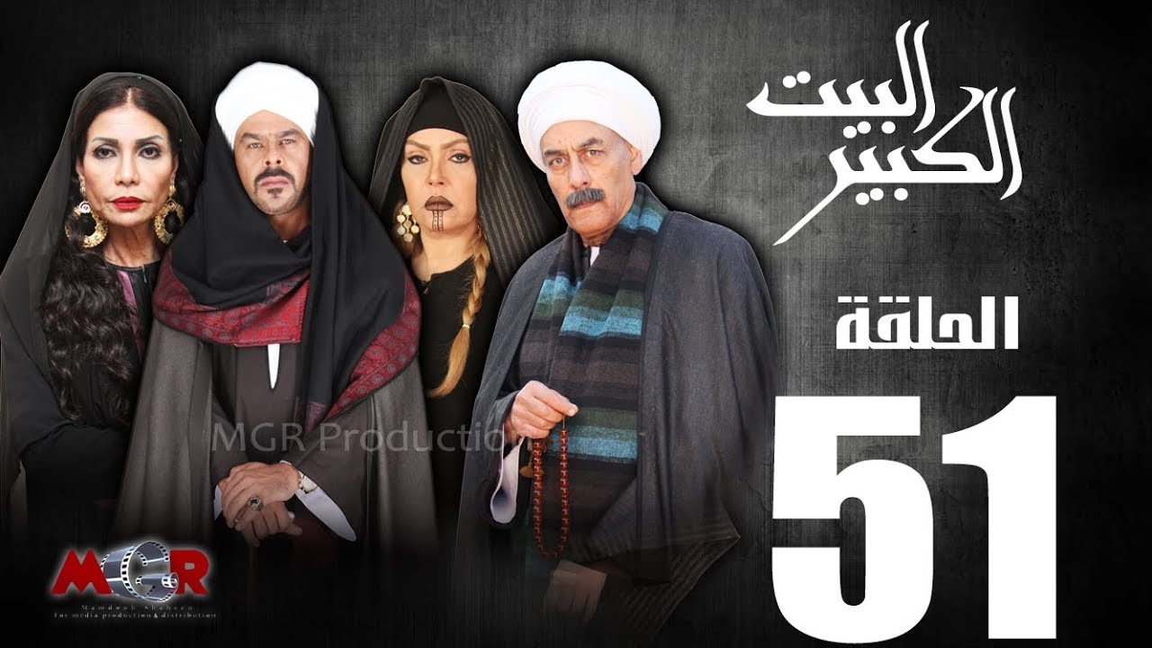 الحلقة الواحد و الخمسون 51- مسلسل البيت الكبير|Episode 51 -Al-Beet Al-Kebeer