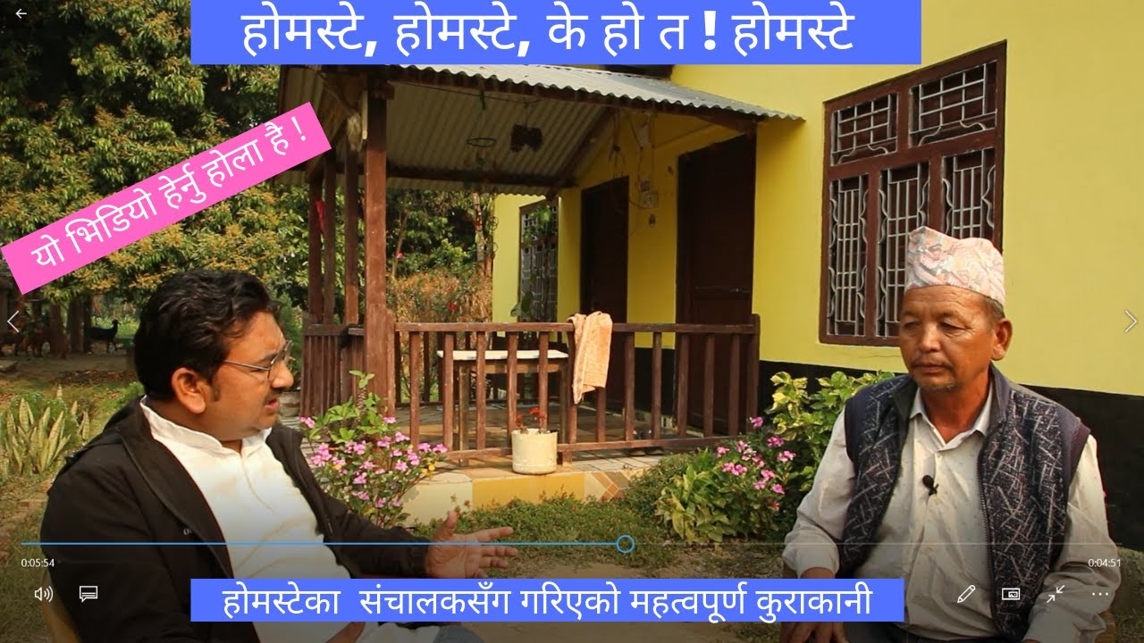 होमस्टे, होमस्टे,  के हो त ! होमस्ट # best homestay