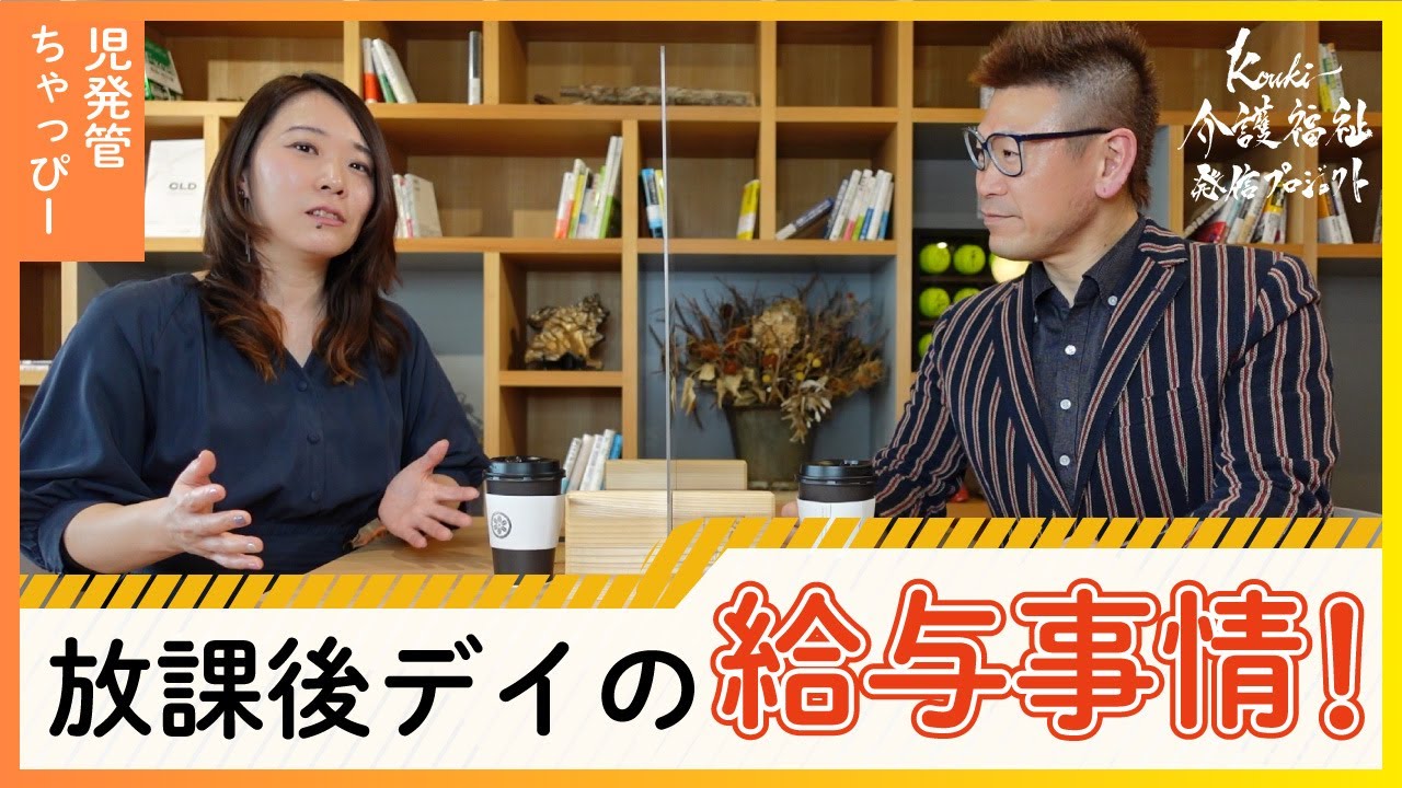 知りたい⁉放課後デイ の給料！仕事の本音と裏側！
