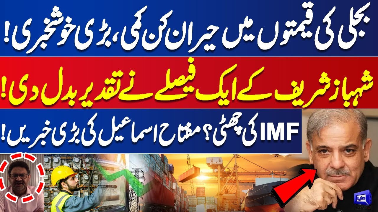 Shocking Drop in Electricity Prices | Shahbaz Sharif Master Stroke | IMF | Miftah Ismail Revelation