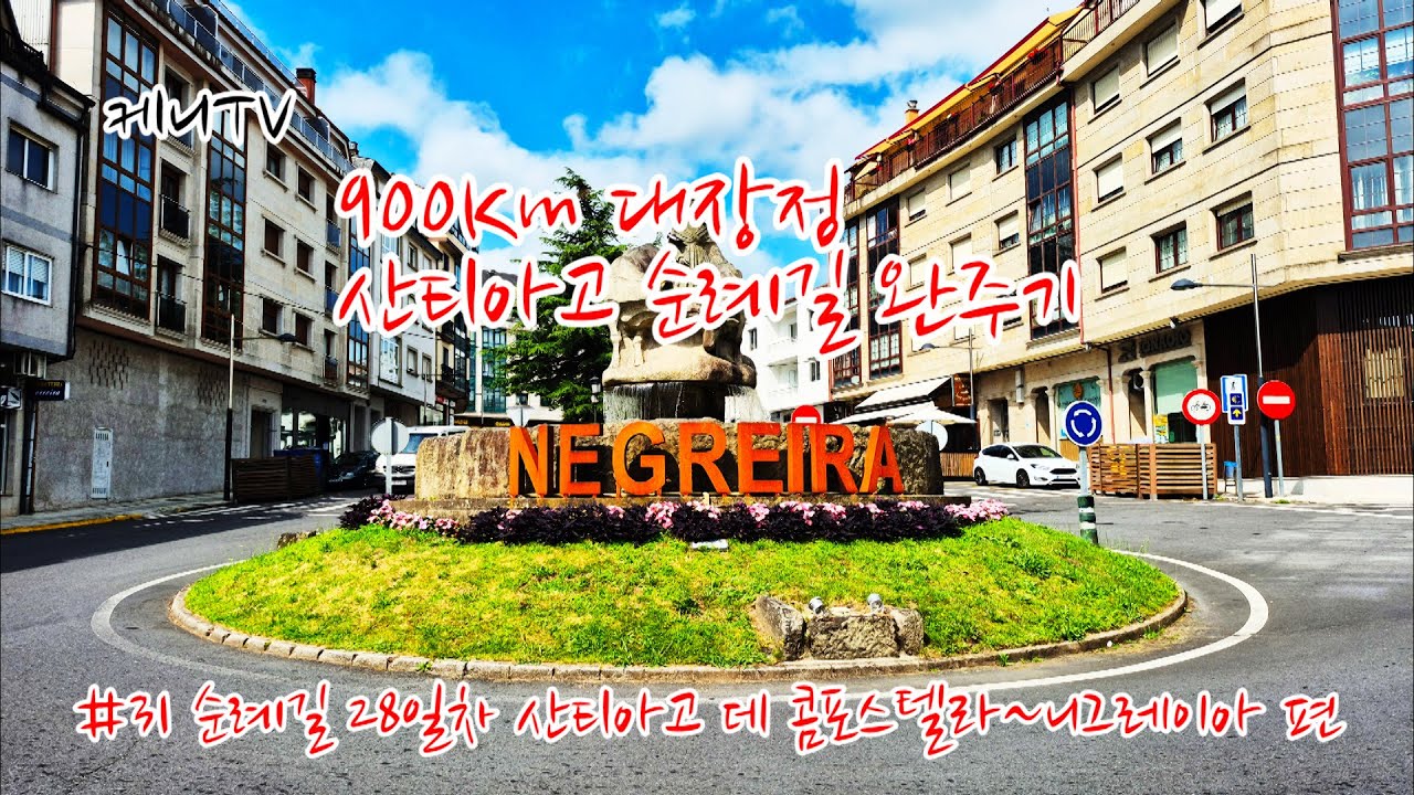 900Km 대장정 산티아고 순례길 완주기 #31 순례길 28일차 산티아고데콤포스텔라~니그레이아 편