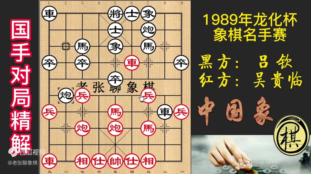 1989年首届龙化杯象棋名手赛，斯人已乘黄鹤去，吕钦冲卒欲得子，吴贵临将计就计，弃子抢攻