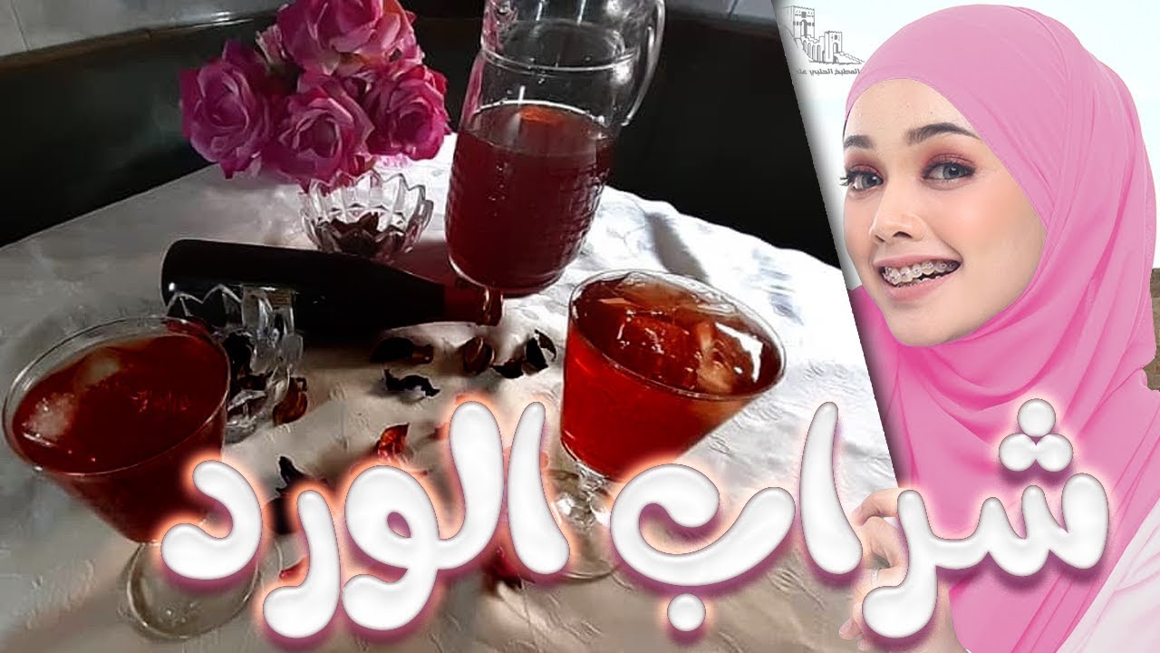 شراب الورد  الجوري ◄ طريقة عمل شراب الورد في المنزل على الطريقة الحلبية و لا ألذ و أطيب
