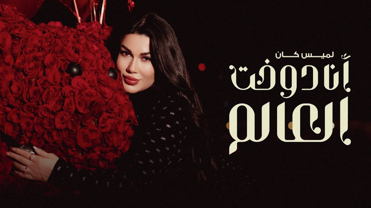 Lamis Kan - Ana Dawa5et El 3alam [official music video] | لميس كان - أنا دوخت العالم