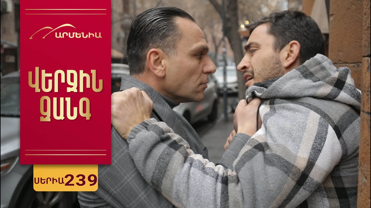Վերջին Զանգ, Սերիա 239 / Verjin Zang