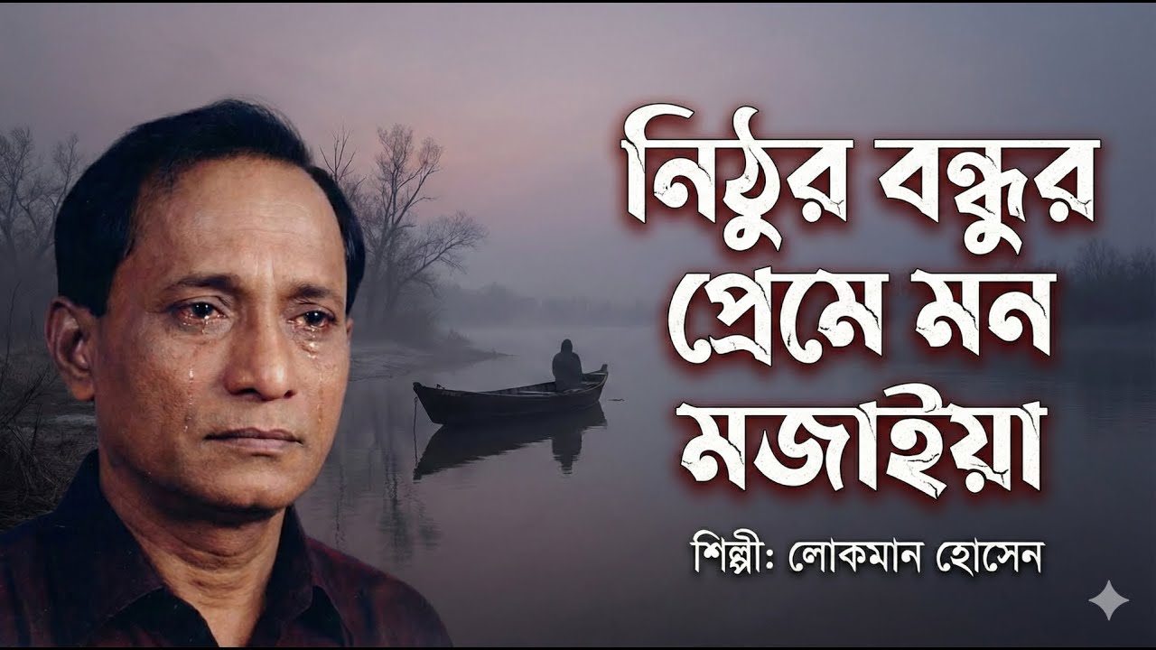 নিঠুর বন্ধুর প্রেমে মন মজাইয়া | Nithur Bondhur Preme | Lokman Hossain | Bangla Baul Song