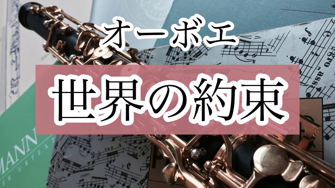 【ハウルの動く城】世界の約束 オーボエver.