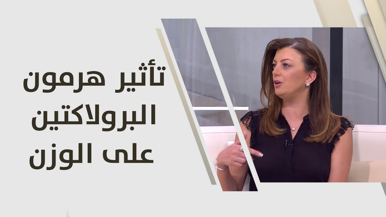 تأثير هرمون البرولاكتين على الوزن - رزان شويحات - تغذية