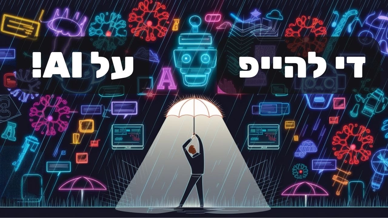 די להייפ על AI! | מה באמת קורה בפועל בתחום הזה | 'לומדים AI' פרק 28