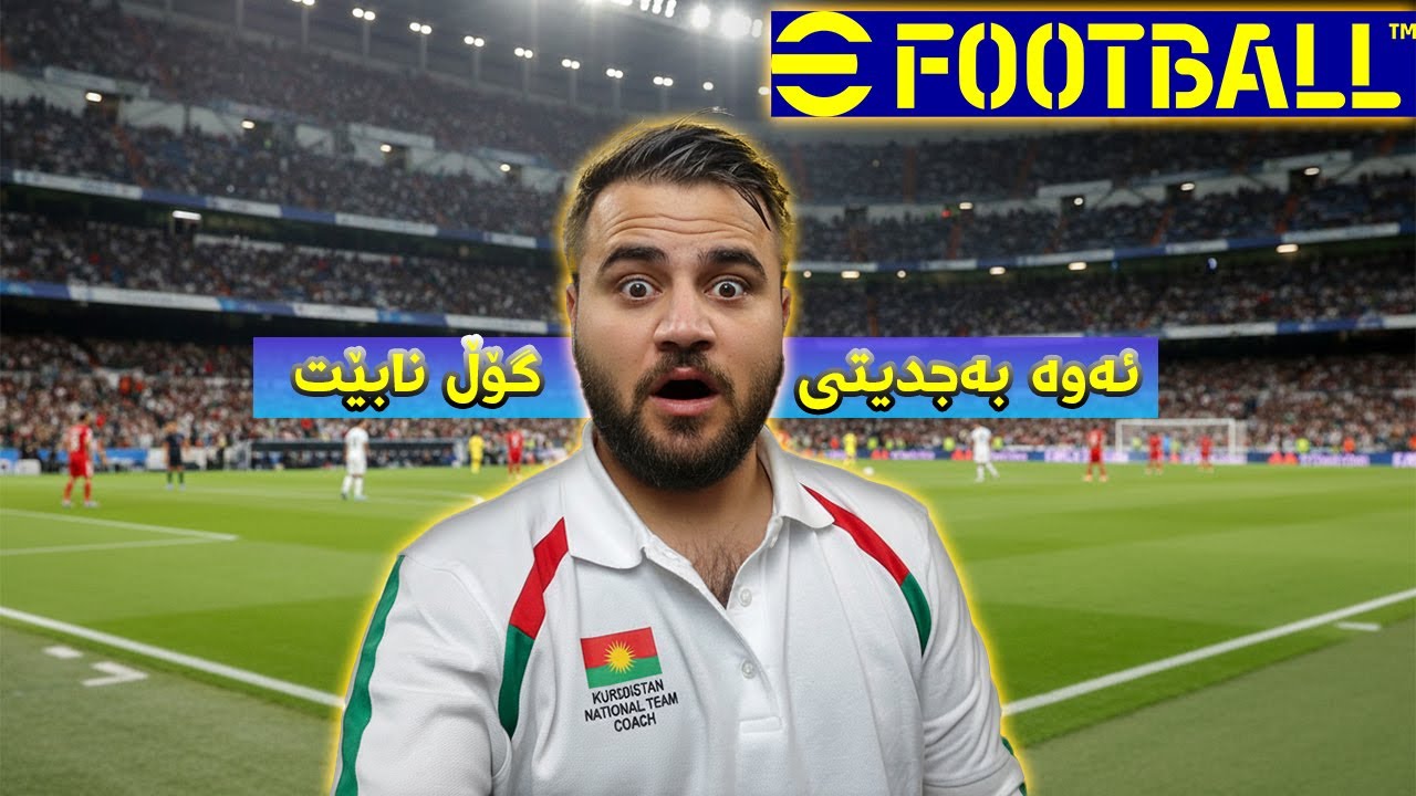 pes26 - efootball 2026 #24 -   نازانم لۆ وامان لی دێ ئەمە + دوو یاریمان بردەوە