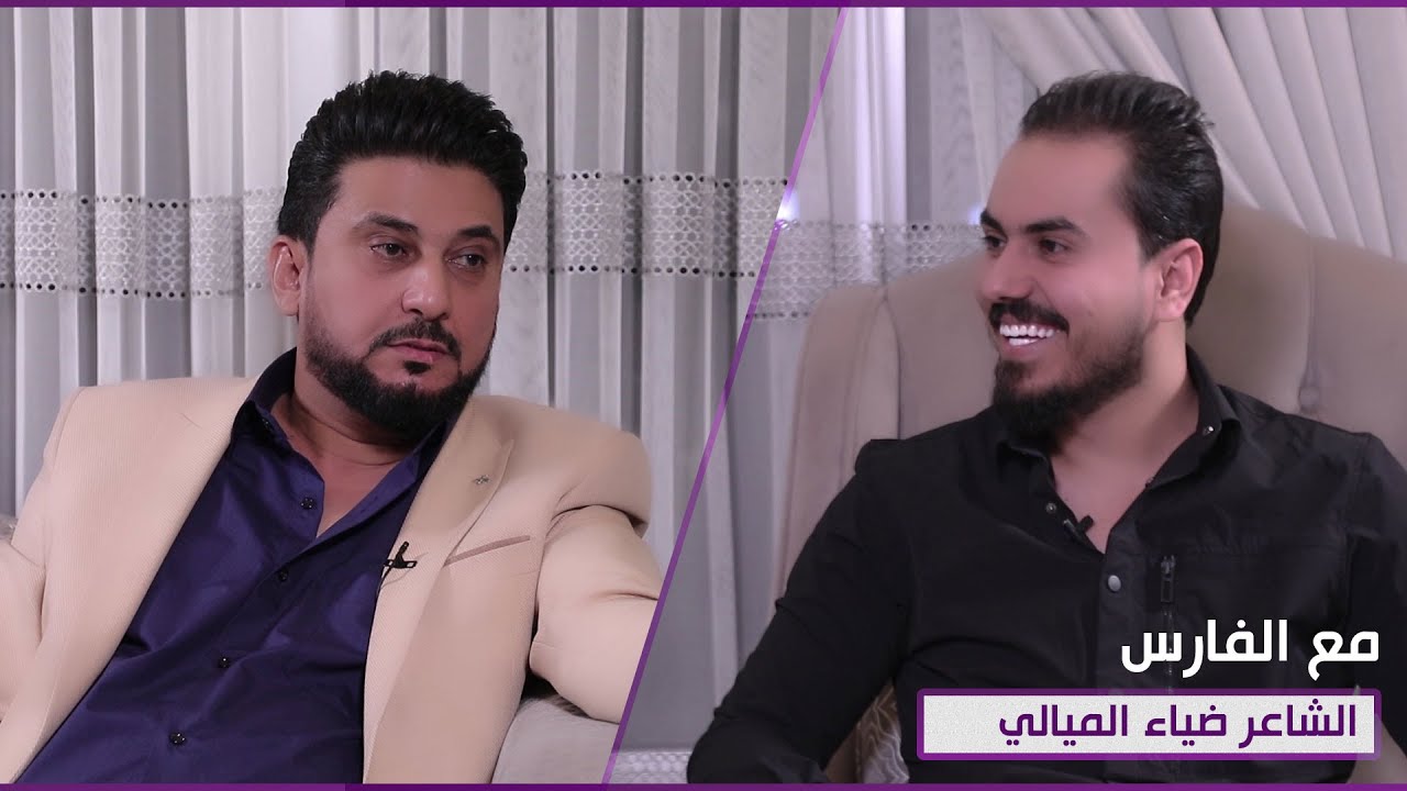 مع الفارس | ضيف الحلقة الشاعر ضياء الميالي