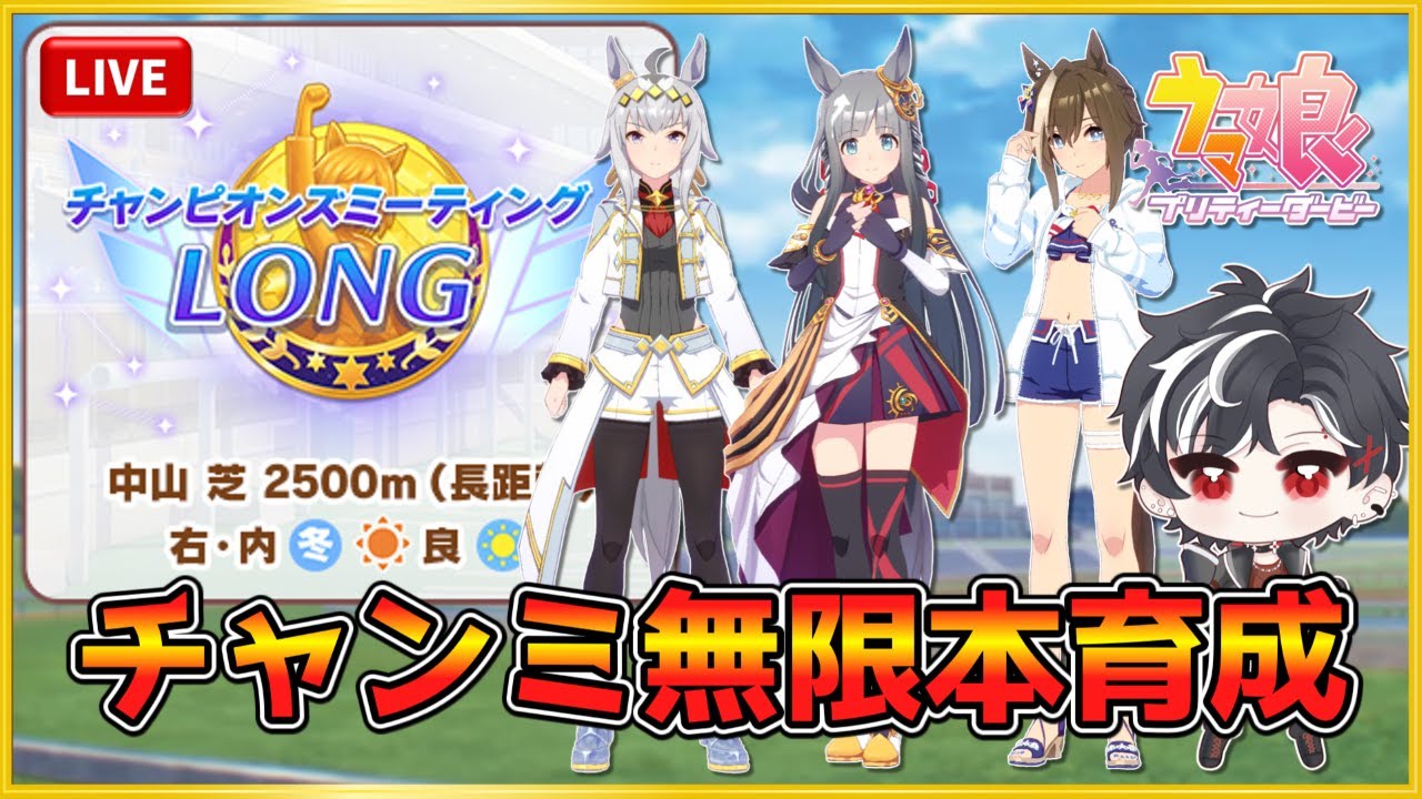 【ウマ娘】今日で有馬メンバー全員完成させたい【チャンミ】