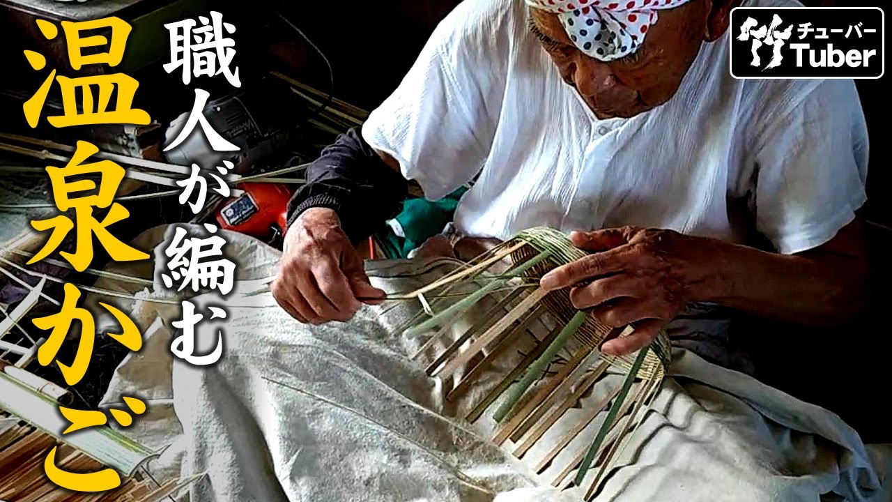 【竹虎】青竹細工の熟練職人！温泉籠（湯かご）が編み上がるまで How to make Japanese bamboo basket