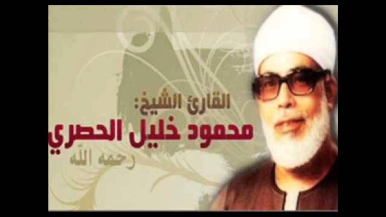 القران الكريم - القارئ محمود خليل الحصري الصفحة 377