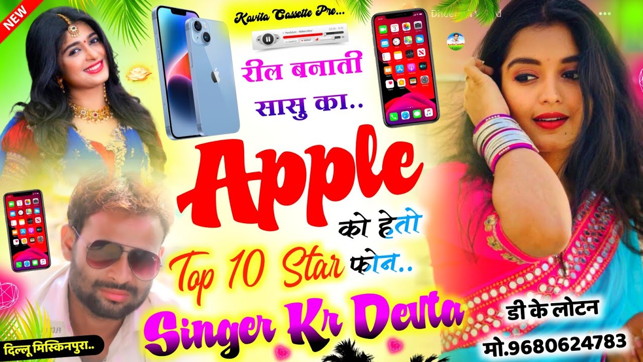 Song {1998} SINGER KR DEVTA - रील बनाती सासु का Apple को हेतो फोन | DJ SONG | सिंगर कालू देवता