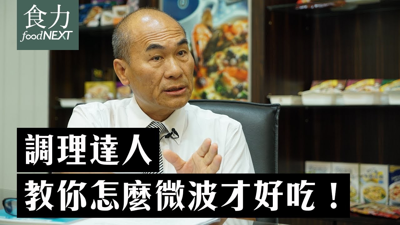 調理達人教你怎麼微波才好吃！