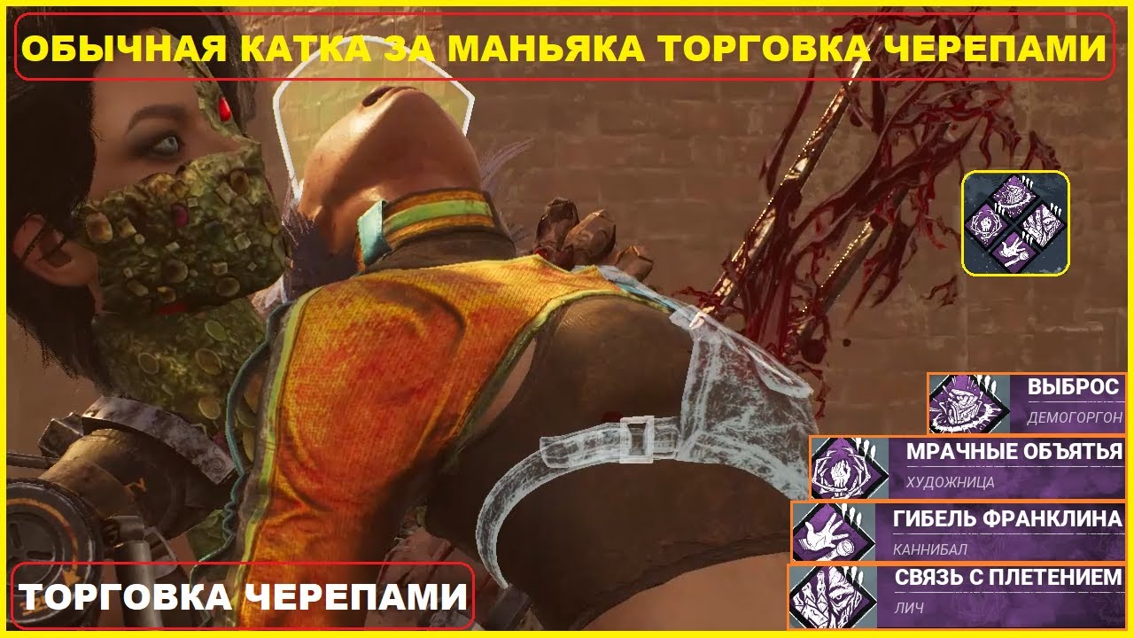 Обычная Катка за Маньяка ТОРГОВКА ЧЕРЕПАМИ в игре Dead by Daylight