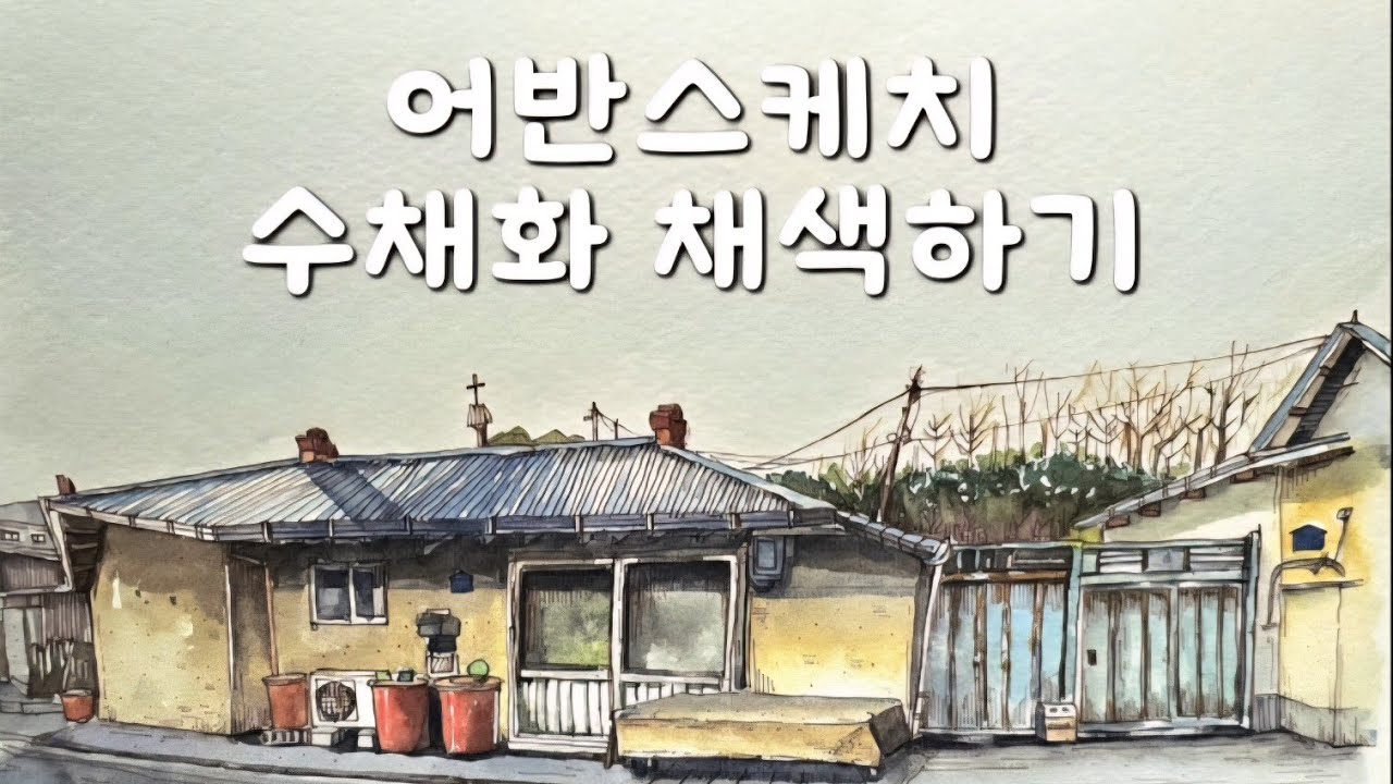 어반스케치 수채화 채색하기 