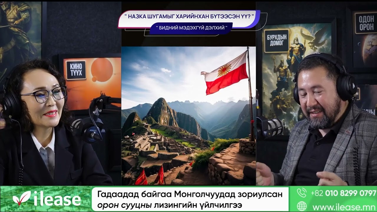 Назка шугамыг харийнхан бүтээсэн үү? - БИДНИЙ МЭДЭХГҮЙ ДЭЛХИЙ