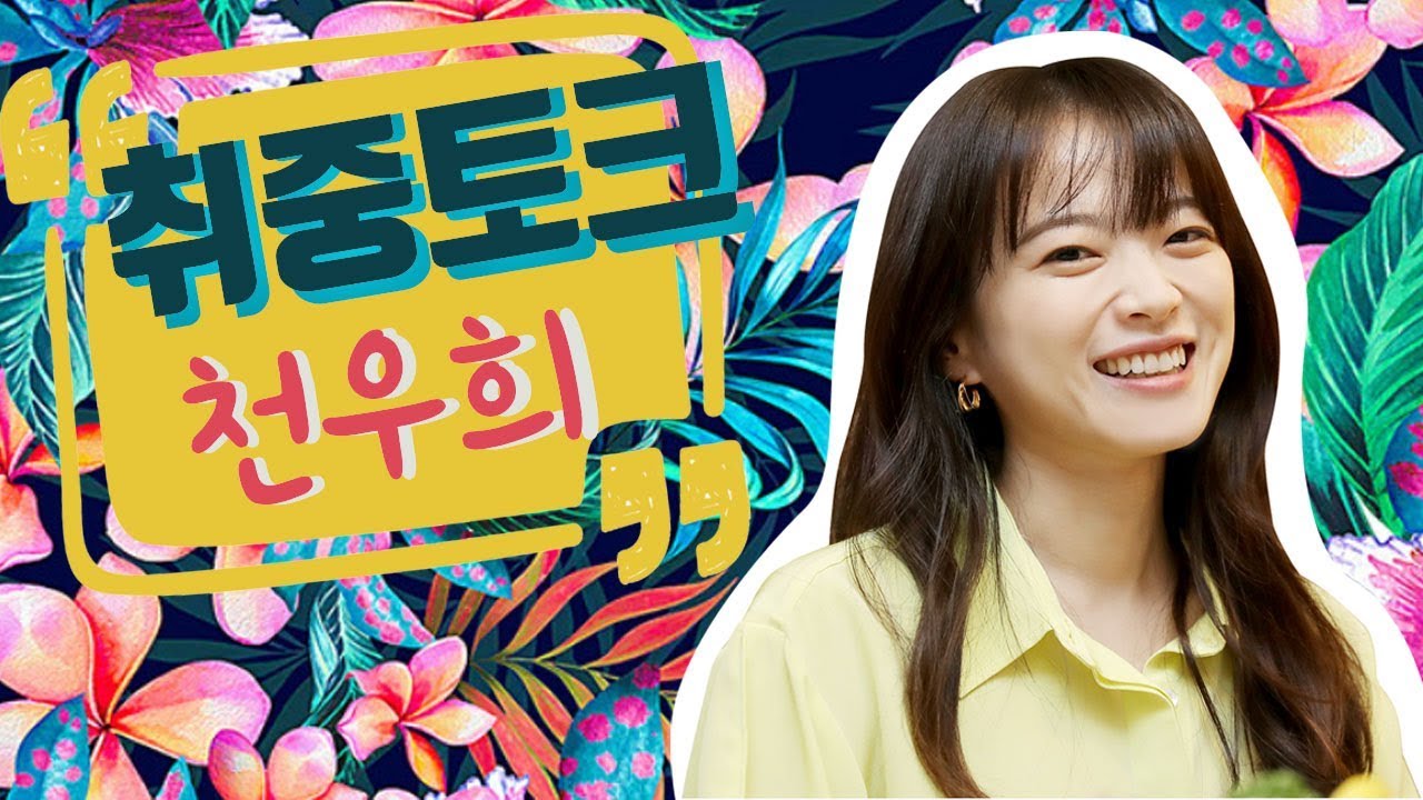 [취중토크] 천우희 