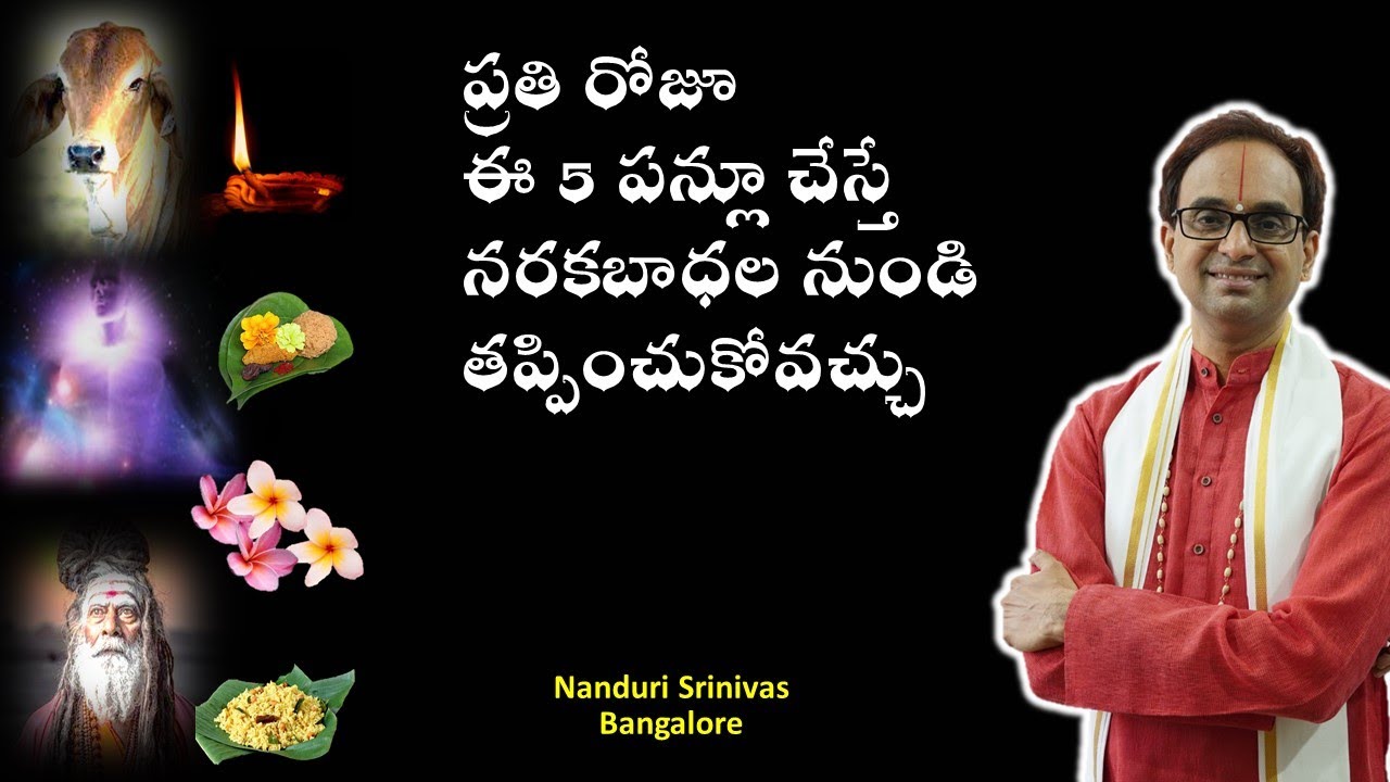 రోజూ ఈ 5 పన్లూ చేస్తే నరక బాధల నుంచి తప్పించుకోవచ్చు | Daily must do runas | Nanduri Srinivas