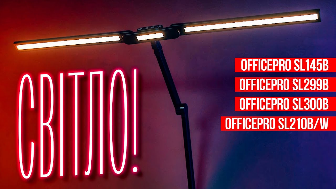 Ідеальне світло для твого столу! Огляд настільних ламп OfficePro SL145B, SL200B, SL299B та SL300B