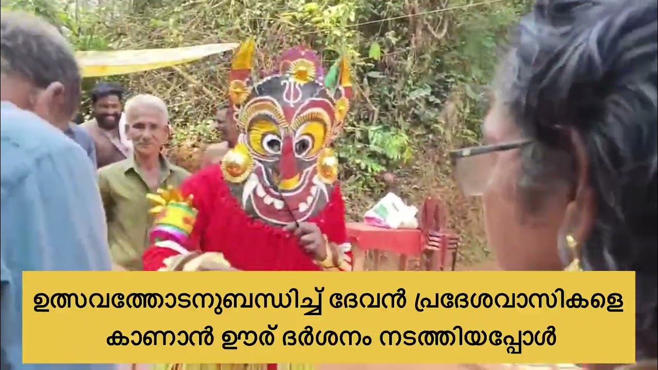 ഊര് കാണാൻ ദേവൻ ക്ഷേത്രത്തിനു പുറത്തേക്ക് വന്നപ്പോൾ I Kannanthara paradevatha temple 
