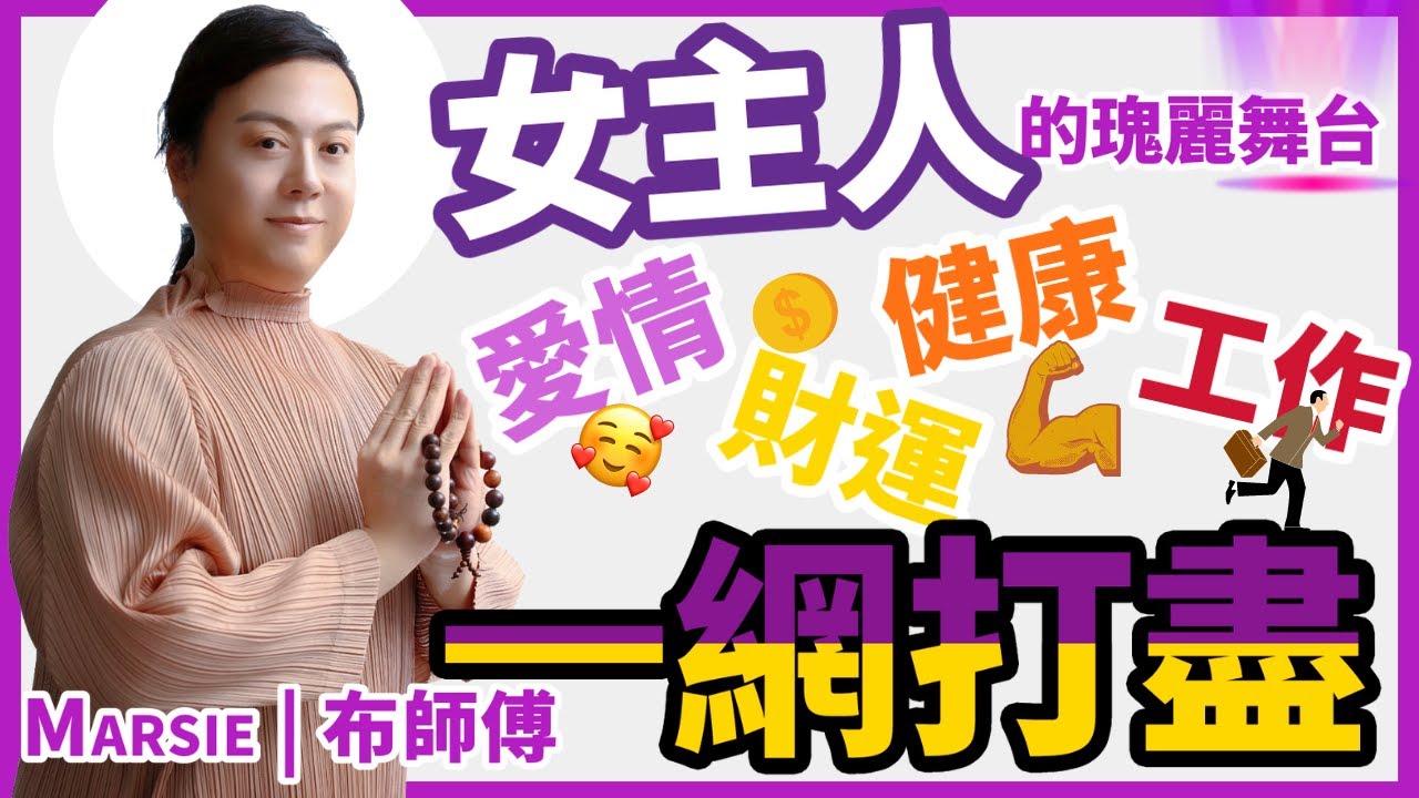 010 女主人的瑰麗舞台 | Marsie 布師傅