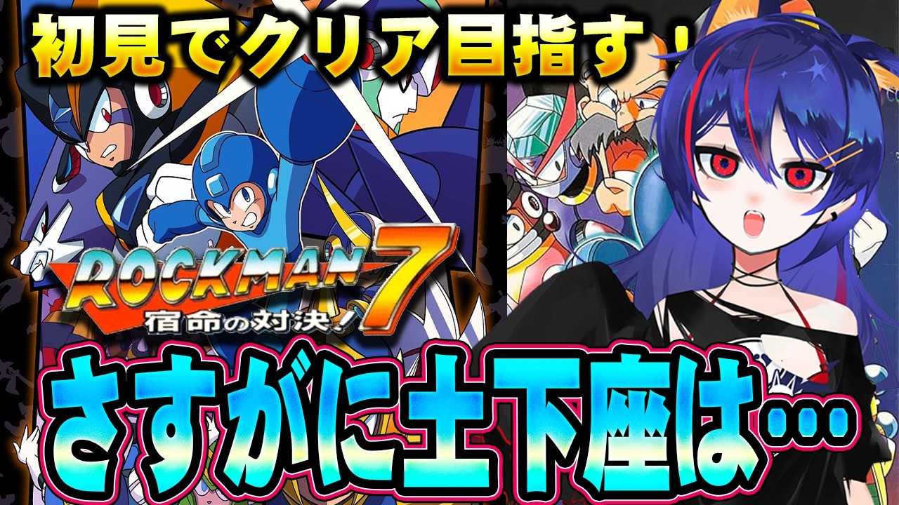 【ロックマン7】行こうかスーファミの世界へ！