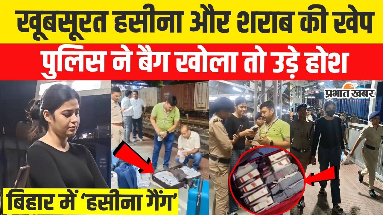 Bihar Liquor Smuggling: AC-1 कोच में 75 लीटर शराब, खूबसूरत युवती गिरफ्तार | Samastipur News