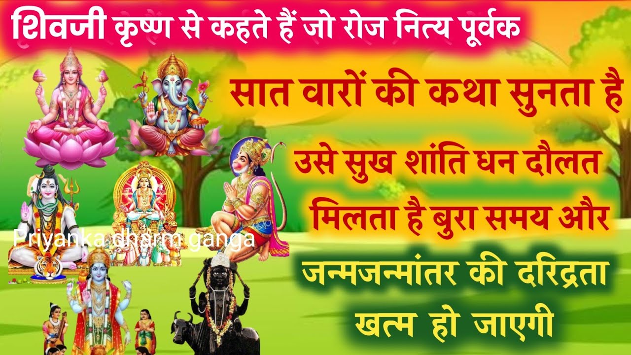 Shrimad Bhagwat Story of Seven Gods and Goddesses - Shiv Hanuman Shani Vishnu Ganesh Santoshi Mata Story of Sun God