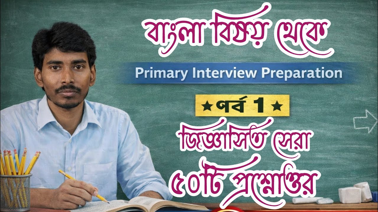 পর্ব -১ //বাংলা বিষয় থেকে জিজ্ঞাসিত সেরা ৫০টি প্রশ্ন উত্তর//#primaryinterview2026 