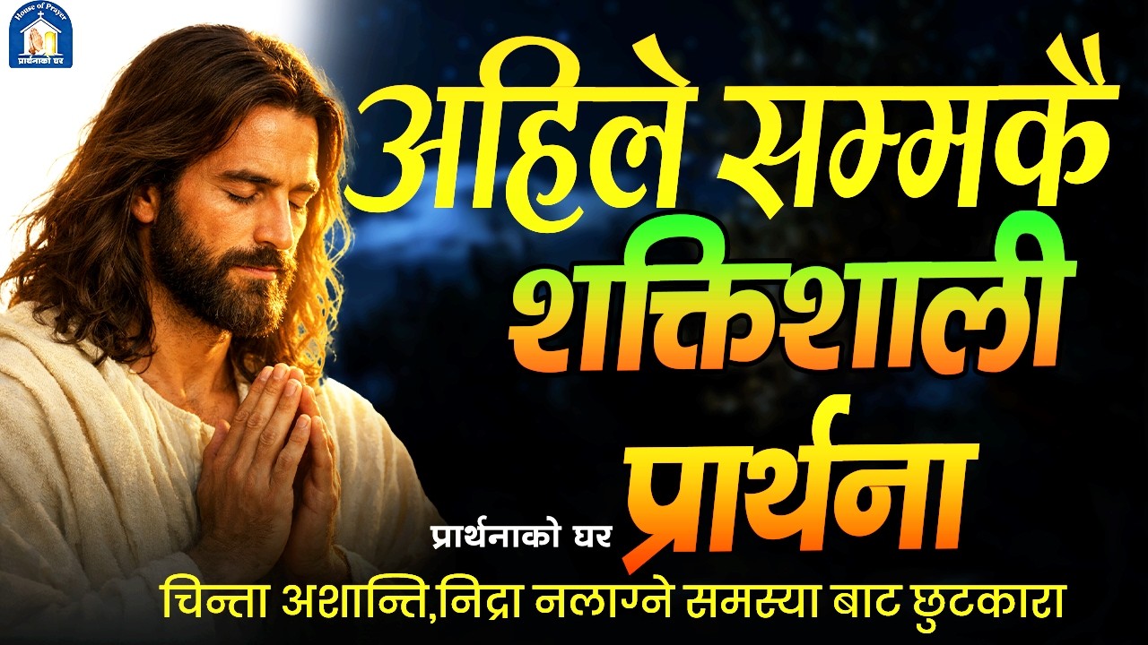 सुत्नु भन्दा पाहिले यो शक्तिशाली प्रार्थना  | चिन्ता,अशान्ति ,निद्रा नलाग्ने समस्या बाट  छुटकारा