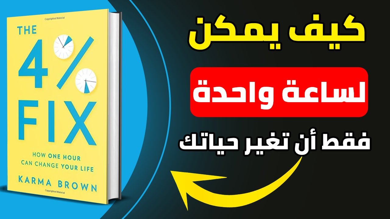 استثمر 4% من يومك لتغيير حياتك بالكامل 💡