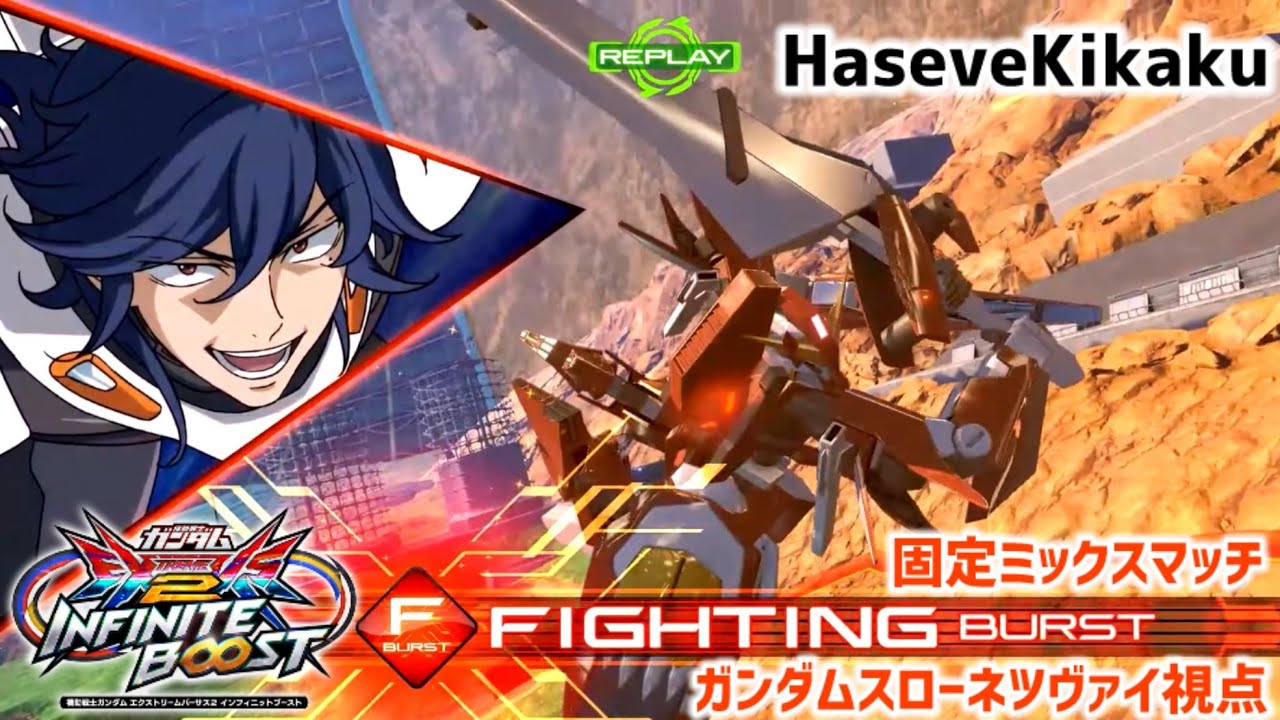 【音声無しイニブ】ガンダムスローネツヴァイ視点【EXVS2IB】