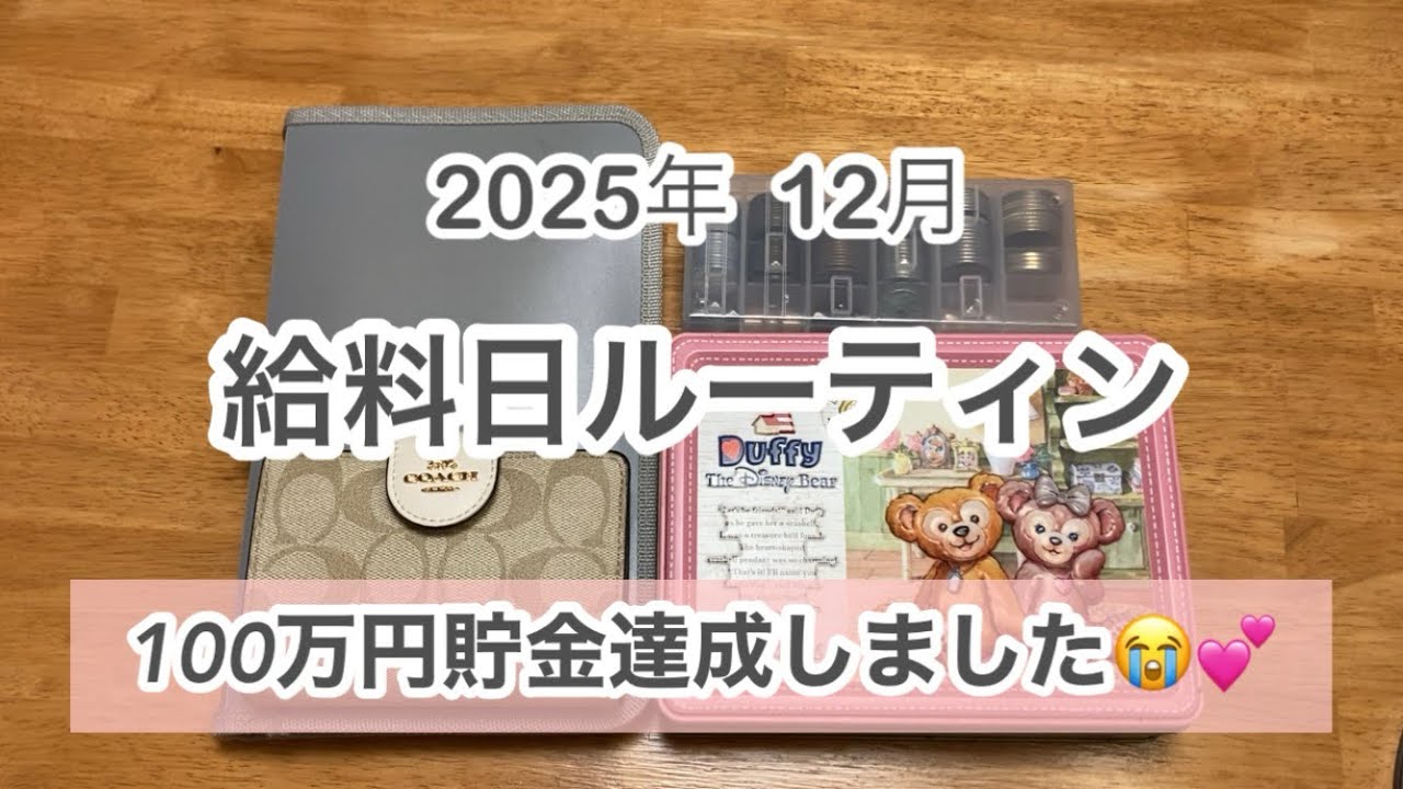 【給料日ルーティン】12月　念願の100万円達成しました✨✨