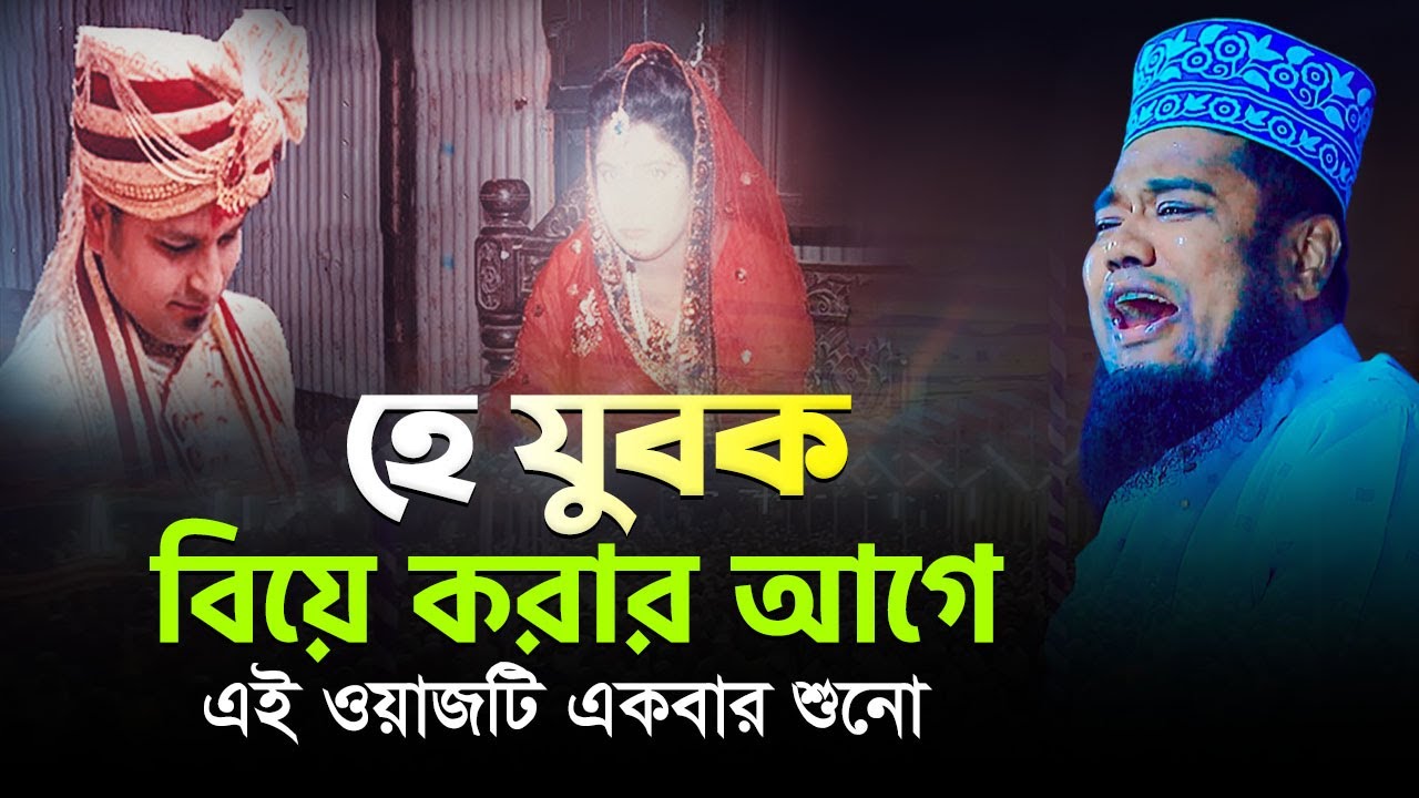 হে যুবক বিয়ে করার আগে এই ওয়াজটি একবার শুনো | ক্বারী রুহুল আমিন সিদ্দিকী