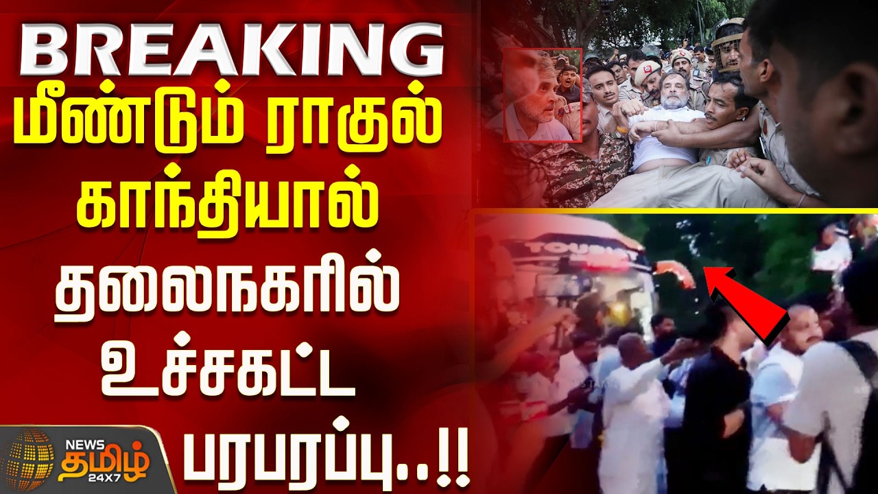 #BREAKING | neet protest || RAHUL GANDHI || மீண்டும் ராகுல் காந்தியால் தலைநகரில் உச்சகட்ட பரபரப்பு!