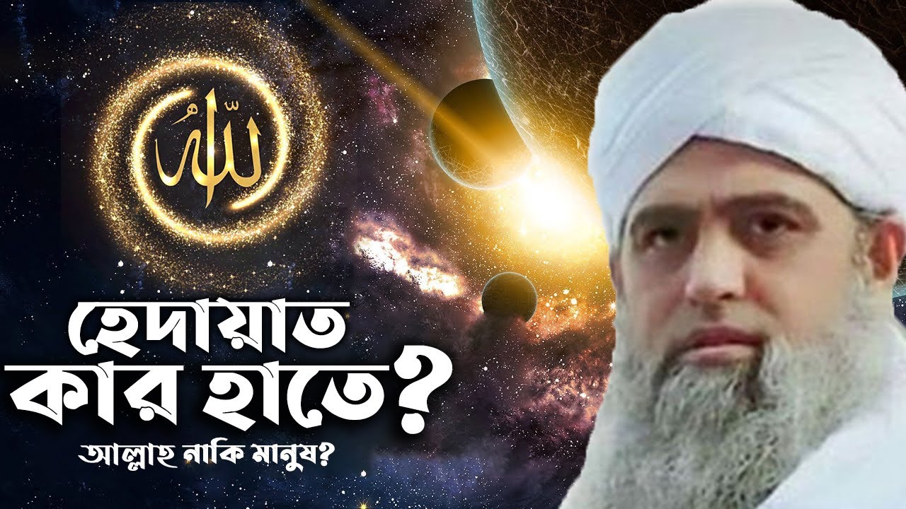 মাওলানা সাদ কি আসলেই বলেছেন আল্লাহর হাতে হেদায়াত নেই? || সাদপন্থী বনাম জুবায়েরপন্থী |