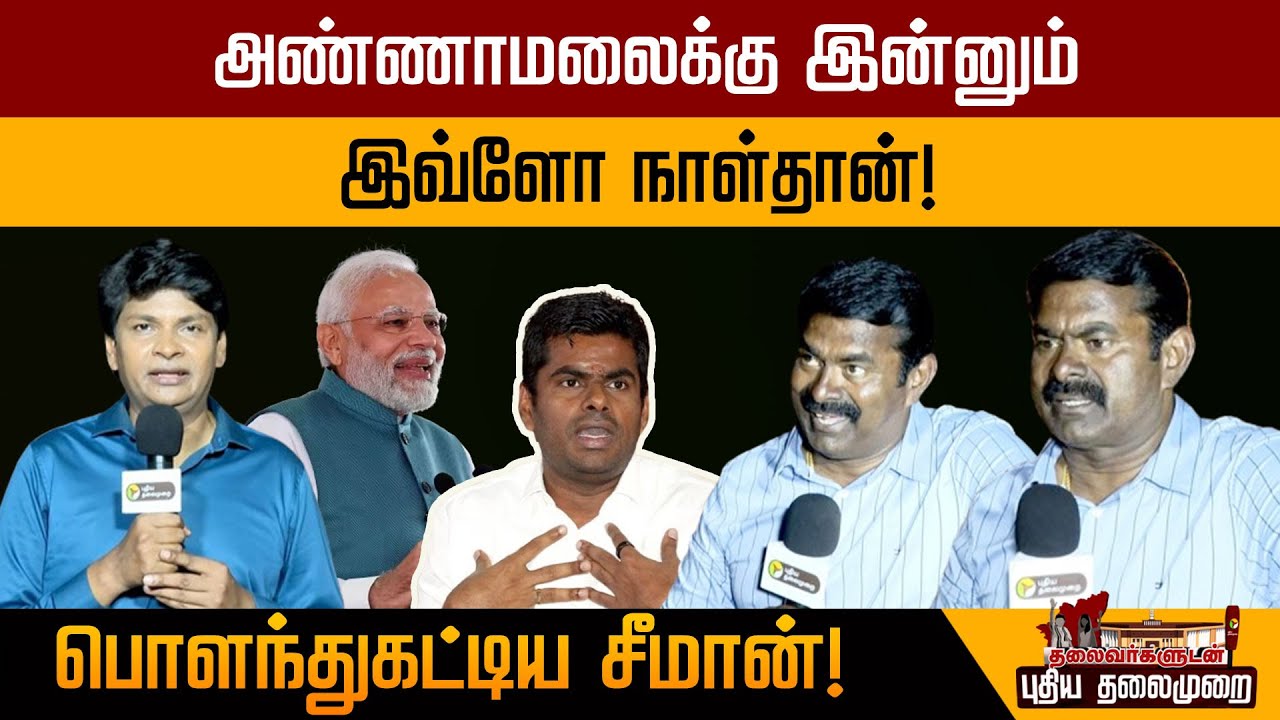 அண்ணாமலைக்கு இன்னும் இவ்ளோ நாள்தான்...பொளந்துகட்டிய சீமான்! | 