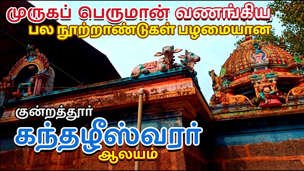 ௐ குன்றத்தூர் கந்தழீஸ்வரர் சிவன் கோவில் | முருக பெருமான் வணங்கிய லிங்கம் | Kanthazheeshwarar Temple