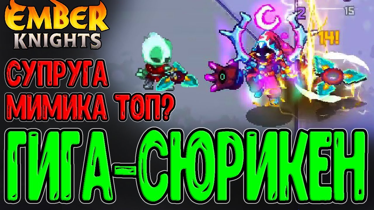 Сюрикен Гигачада и Супруга Мимика / Плащ и Кинжал и Острый Ветер / Ember Knights прохождение