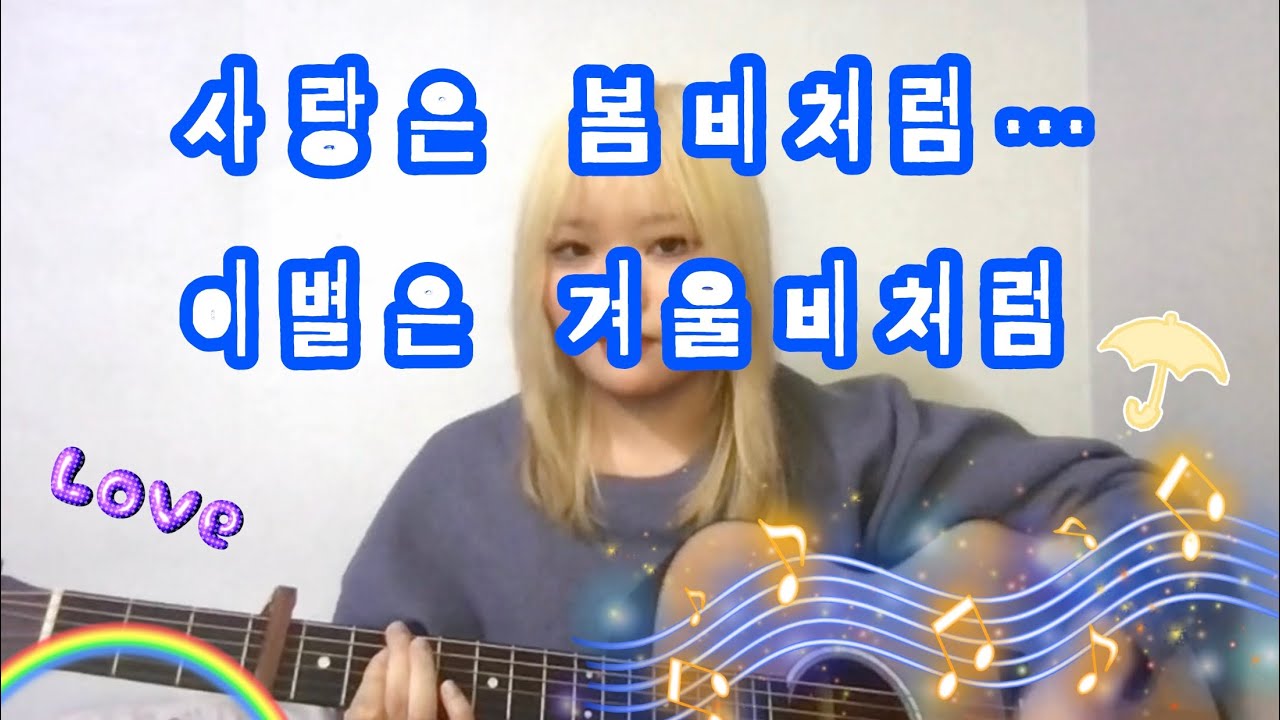 그 시절 나도 너를 정말로 사랑했어