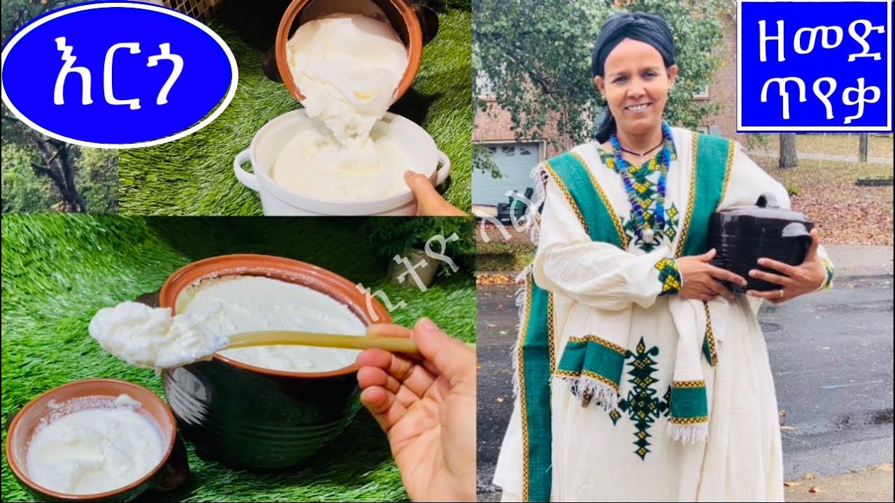 ቀላል የእርጎ አዘገጃጀት@ethiolal2148