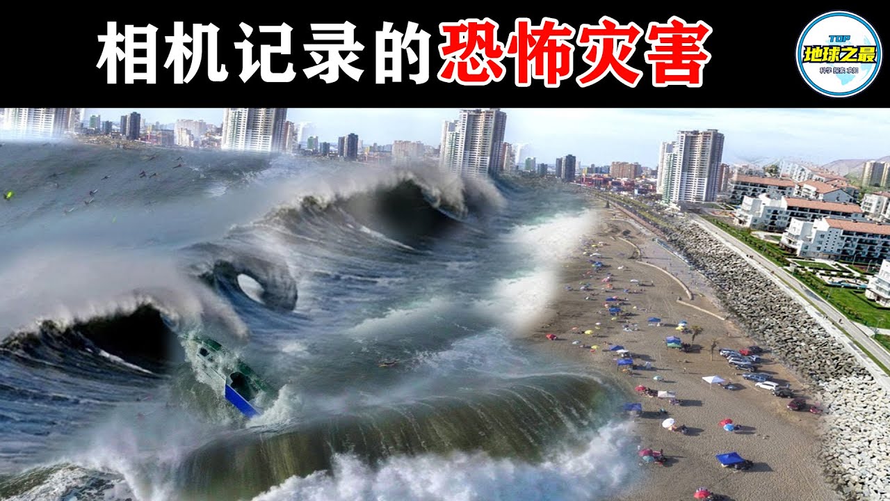 世界各地开始出现无法解释的现象！相机记录下最恐怖的自然灾害影像！丨地球之最#冷知识 #排名 #世界之最#自然灾害#世界之最top#惊人发现#惊人时刻#出类拔萃#top10