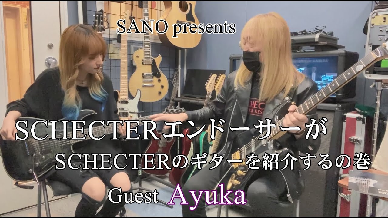 『SANO Presents』 SCHECTERエンドーサーSANOがAyukaをゲストに迎えてシェクターギターを紹介するの巻