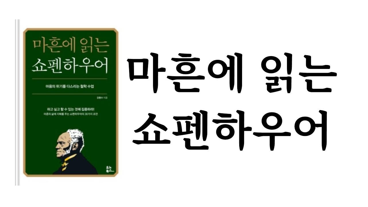마흔에 읽는 쇼펜하우어 / 강용수 / 유노북스