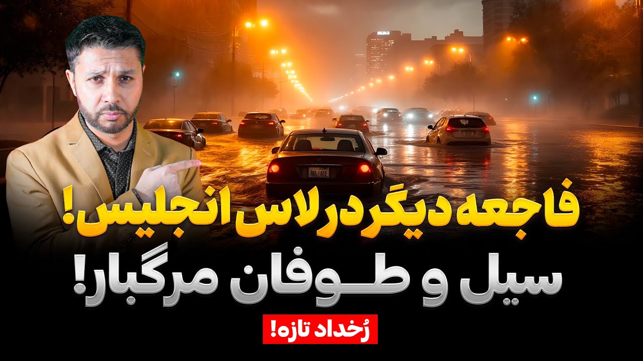 فاجعه تازه از آتش سوزی تا سیل|طوفان و سیل مرگبار در لاس انجلس| اخطار چین به امریکا|Rukhdad